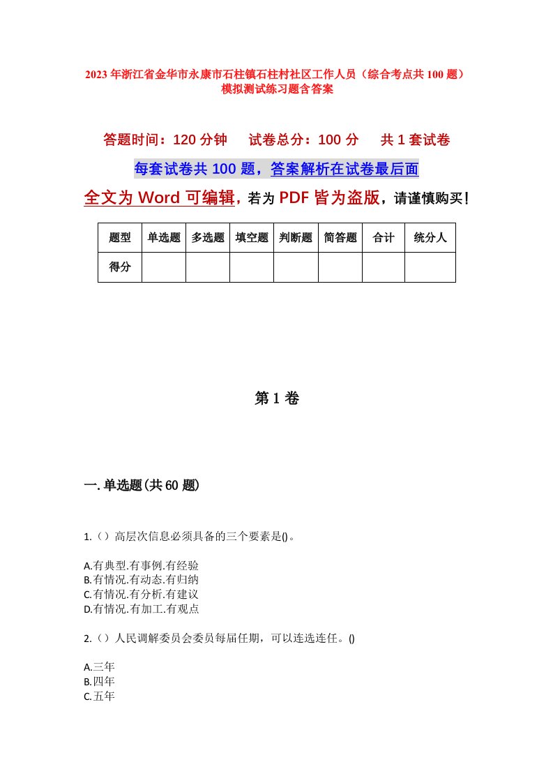 2023年浙江省金华市永康市石柱镇石柱村社区工作人员综合考点共100题模拟测试练习题含答案