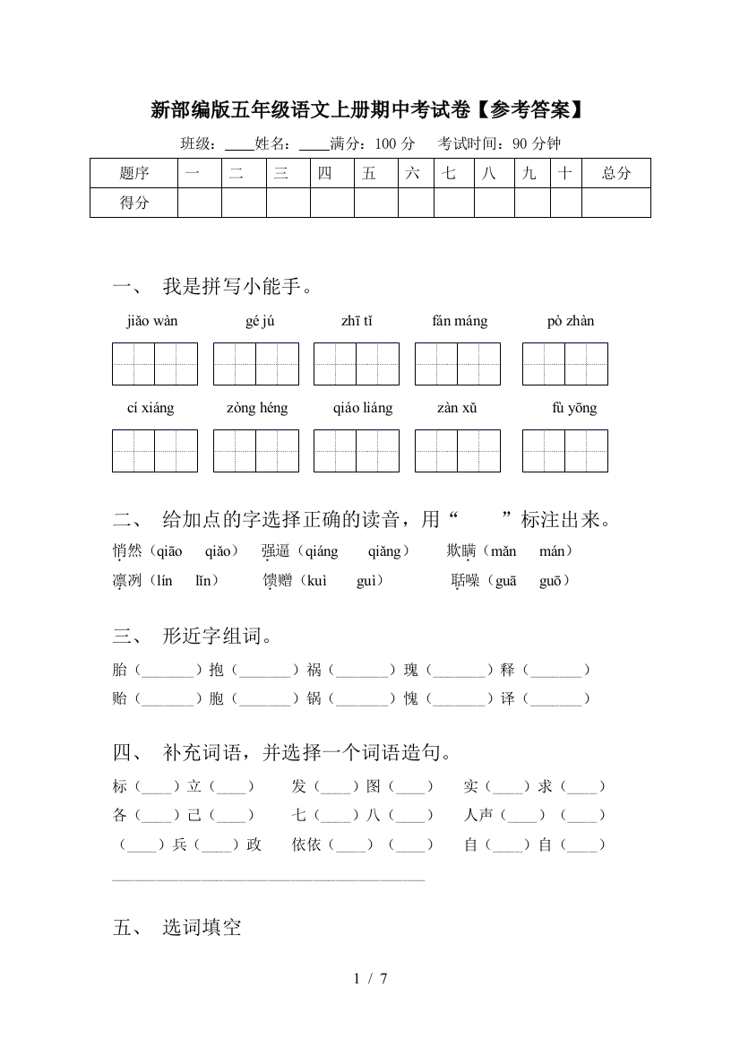 新部编版五年级语文上册期中考试卷【参考答案】