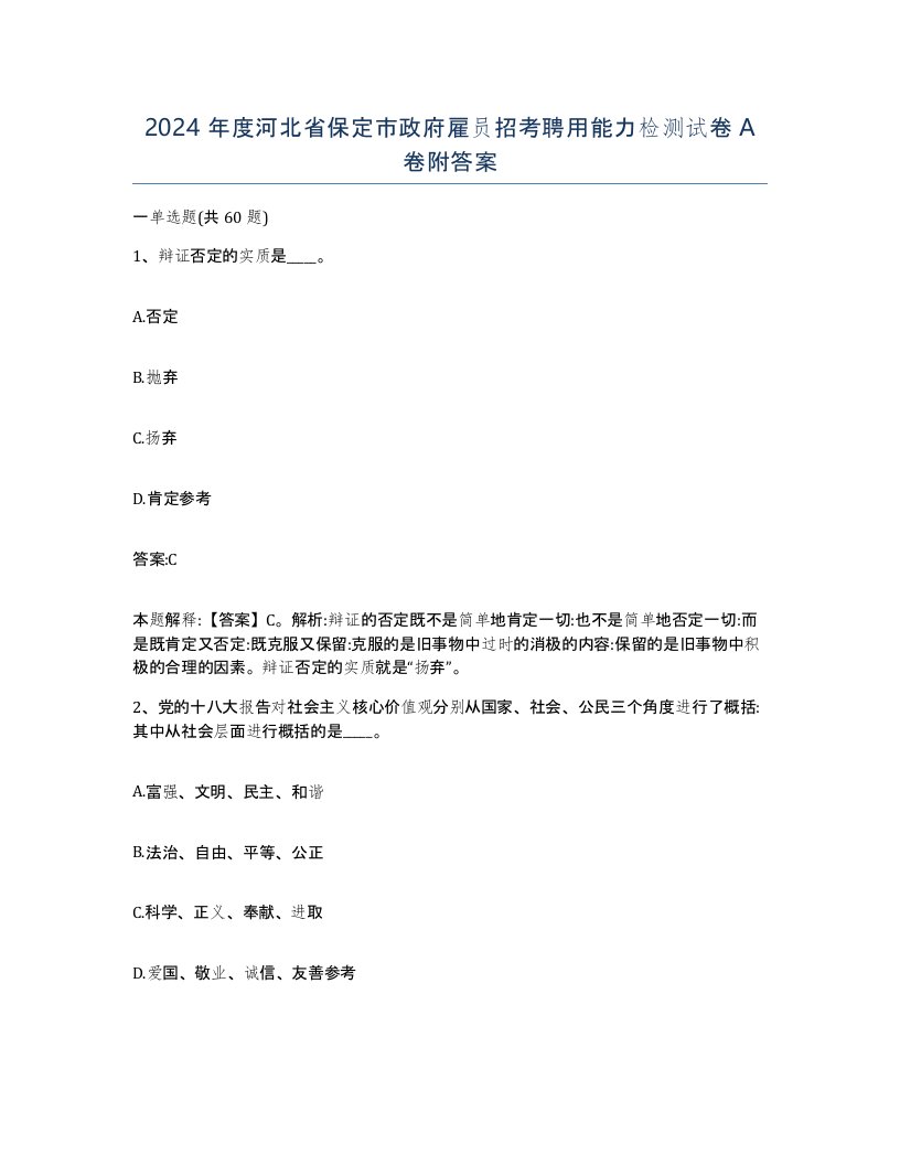 2024年度河北省保定市政府雇员招考聘用能力检测试卷A卷附答案