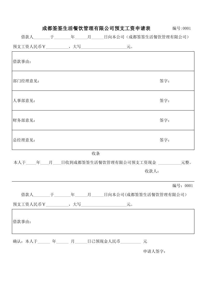 员工预支工资申请表