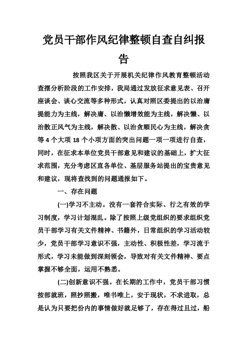 党员干部作风纪律整顿自查自纠报告