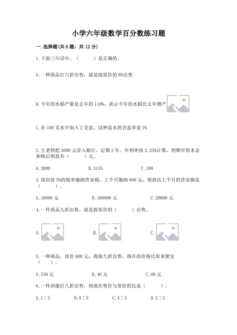 小学六年级数学百分数练习题附答案（精练）