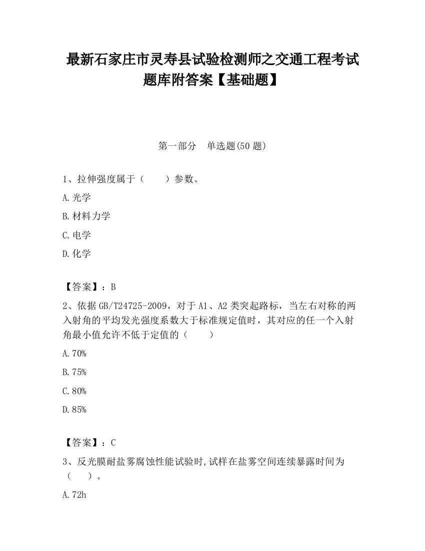 最新石家庄市灵寿县试验检测师之交通工程考试题库附答案【基础题】