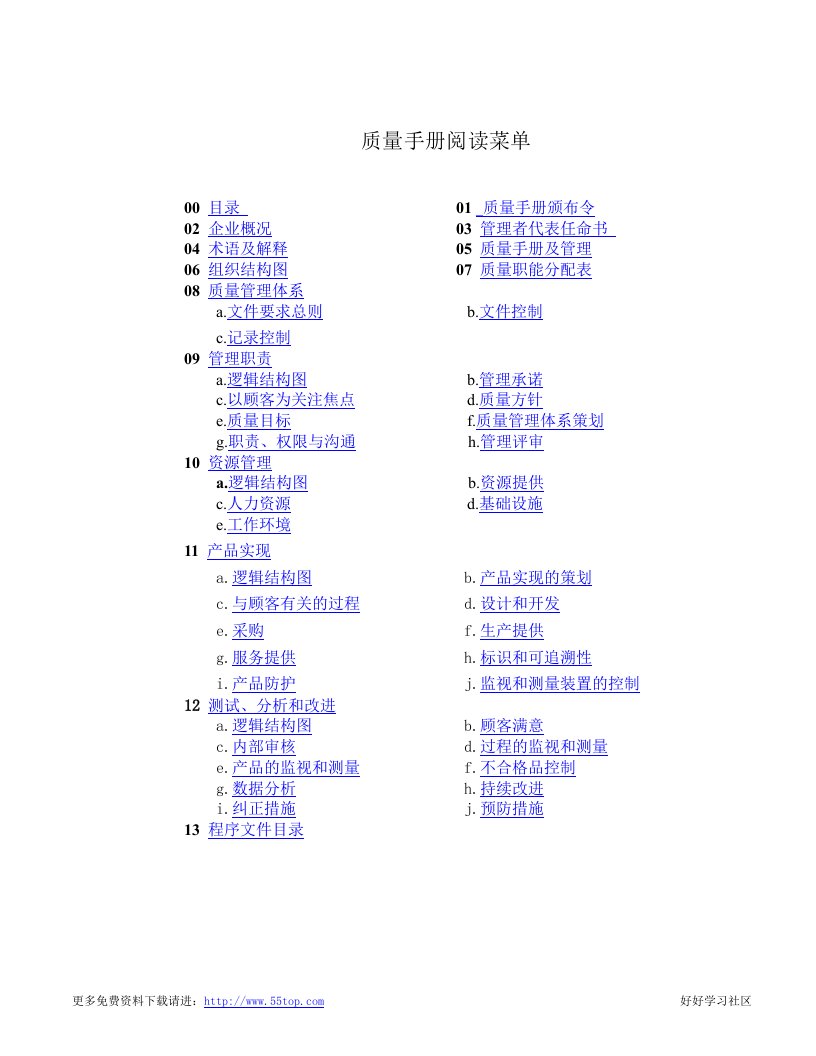 【管理精品】宁波波导质量手册