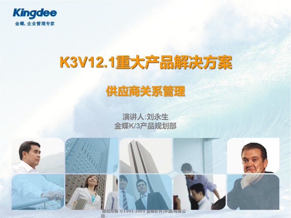 K3标准版V121供应商关系管理解决方案