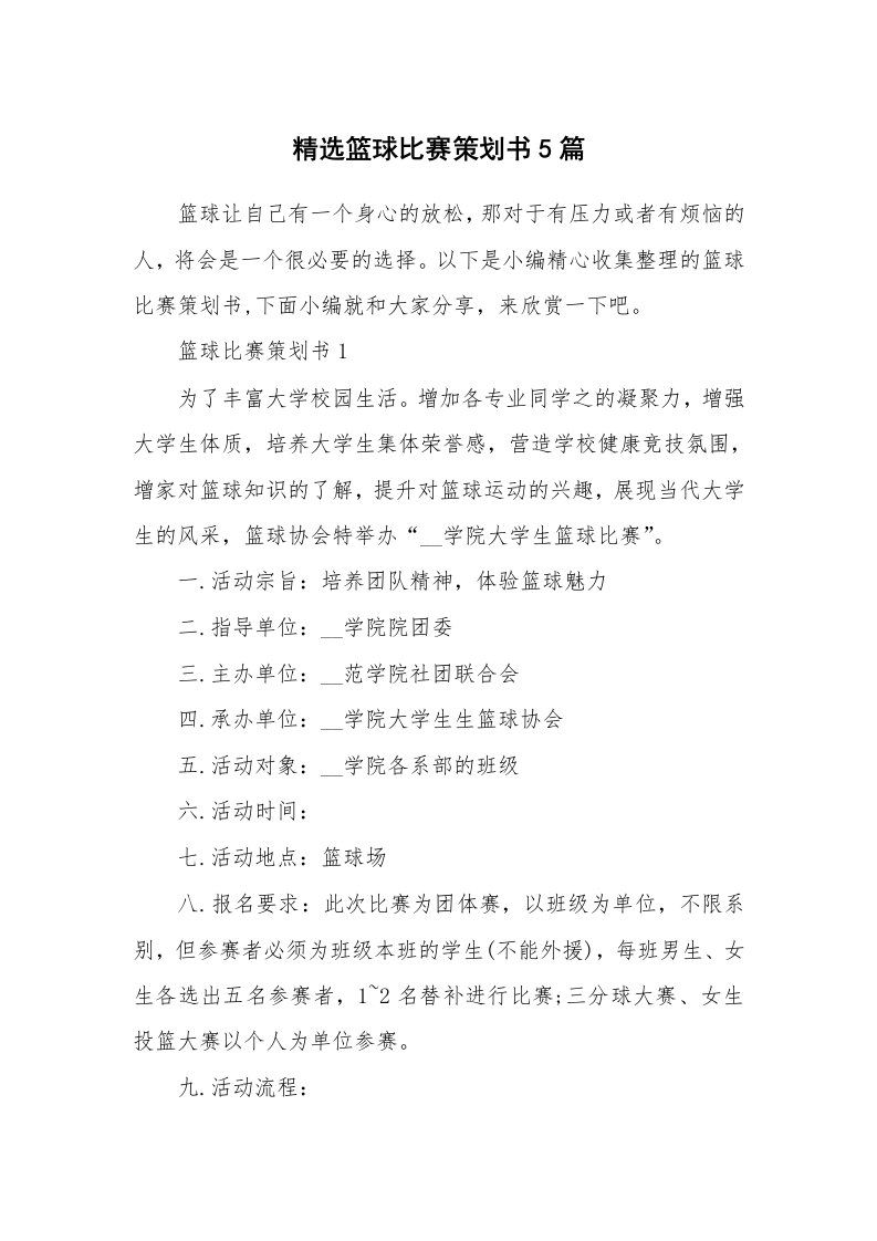 办公文秘_精选篮球比赛策划书5篇