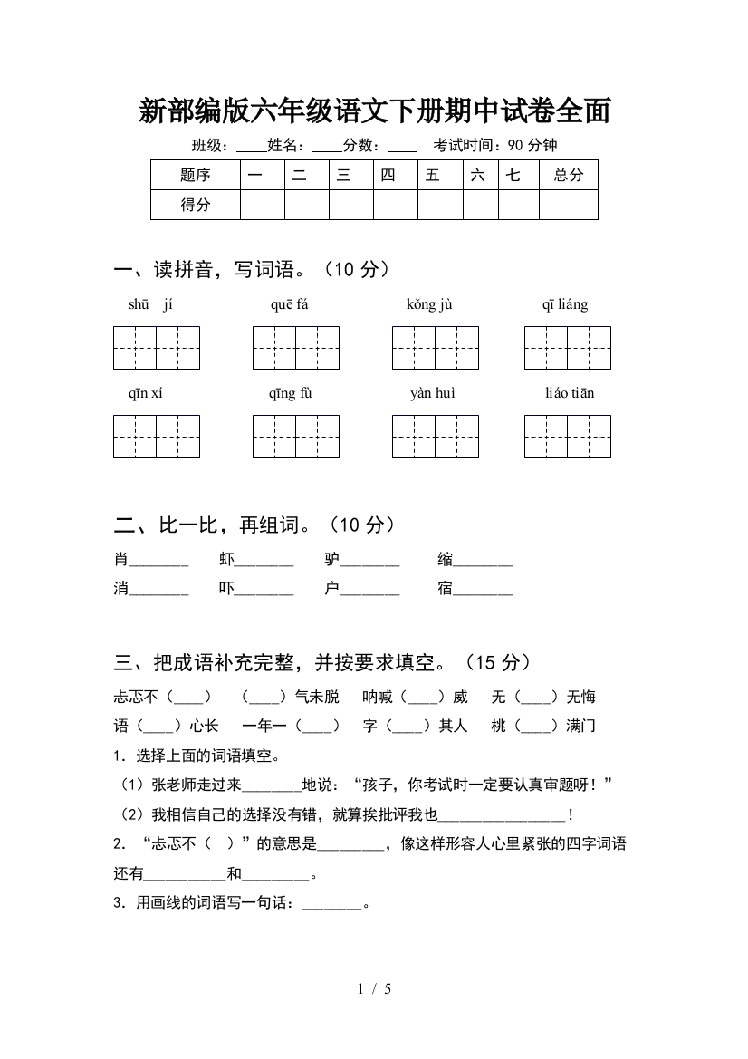 新部编版六年级语文下册期中试卷全面