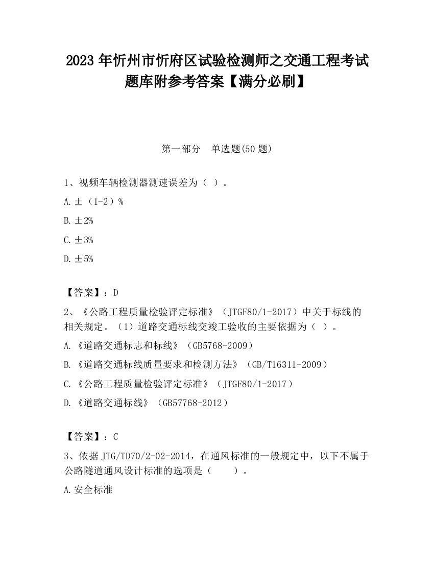 2023年忻州市忻府区试验检测师之交通工程考试题库附参考答案【满分必刷】