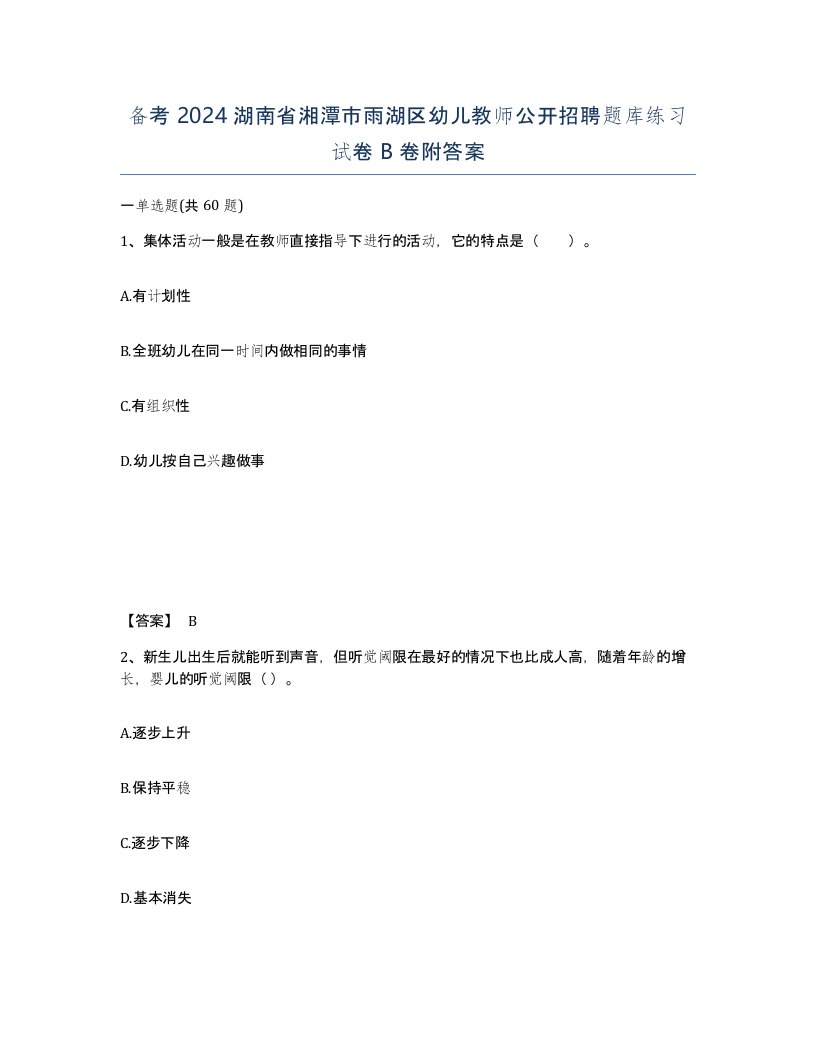 备考2024湖南省湘潭市雨湖区幼儿教师公开招聘题库练习试卷B卷附答案