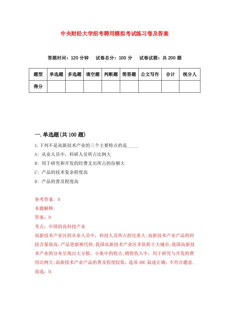 中央财经大学招考聘用模拟考试练习卷及答案第2期