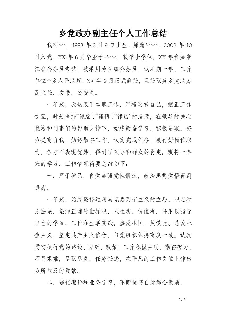 乡党政办副主任个人工作总结