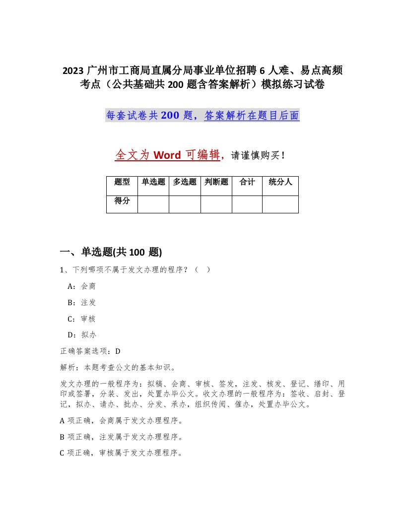 2023广州市工商局直属分局事业单位招聘6人难易点高频考点公共基础共200题含答案解析模拟练习试卷