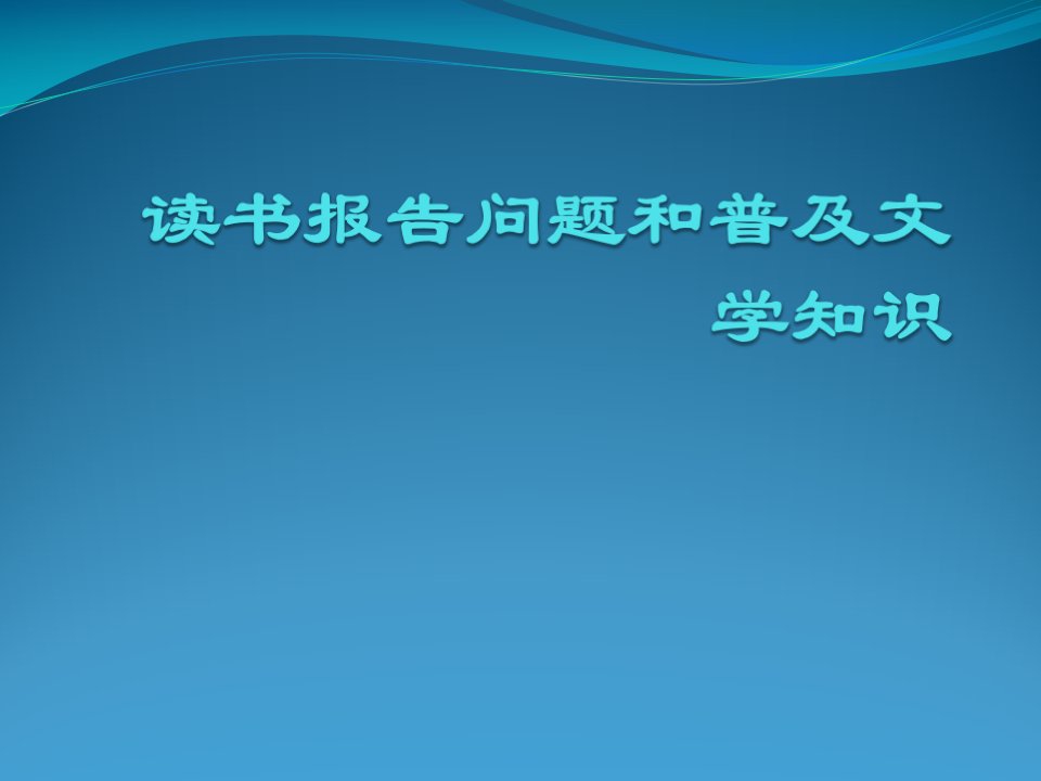 读书报告问题和普及文学知识