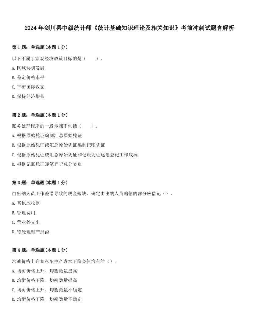 2024年剑川县中级统计师《统计基础知识理论及相关知识》考前冲刺试题含解析