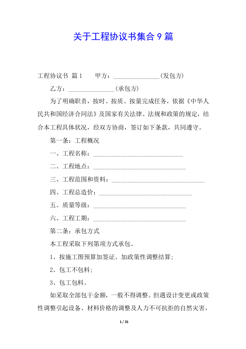 关于工程协议书集合9篇