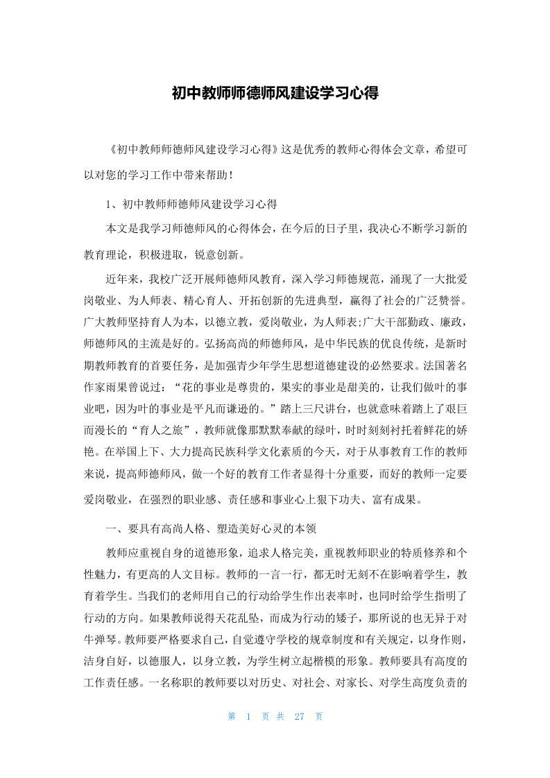 初中教师师德师风建设学习心得