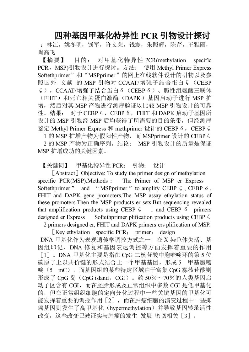 四种基因甲基化特异性PCR引物设计探讨