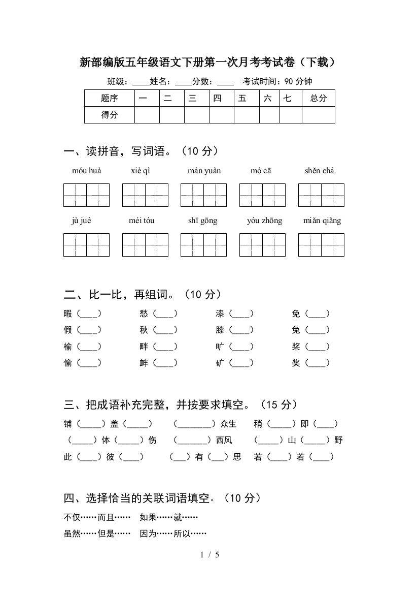 新部编版五年级语文下册第一次月考考试卷(下载)