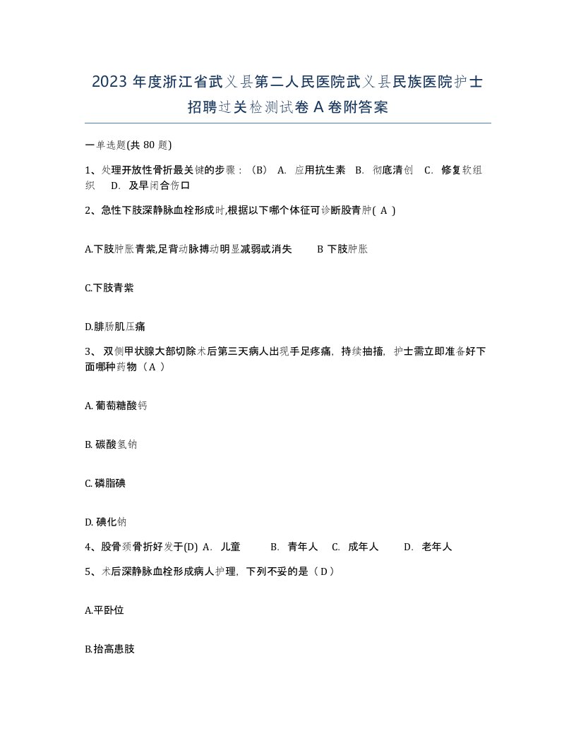 2023年度浙江省武义县第二人民医院武义县民族医院护士招聘过关检测试卷A卷附答案