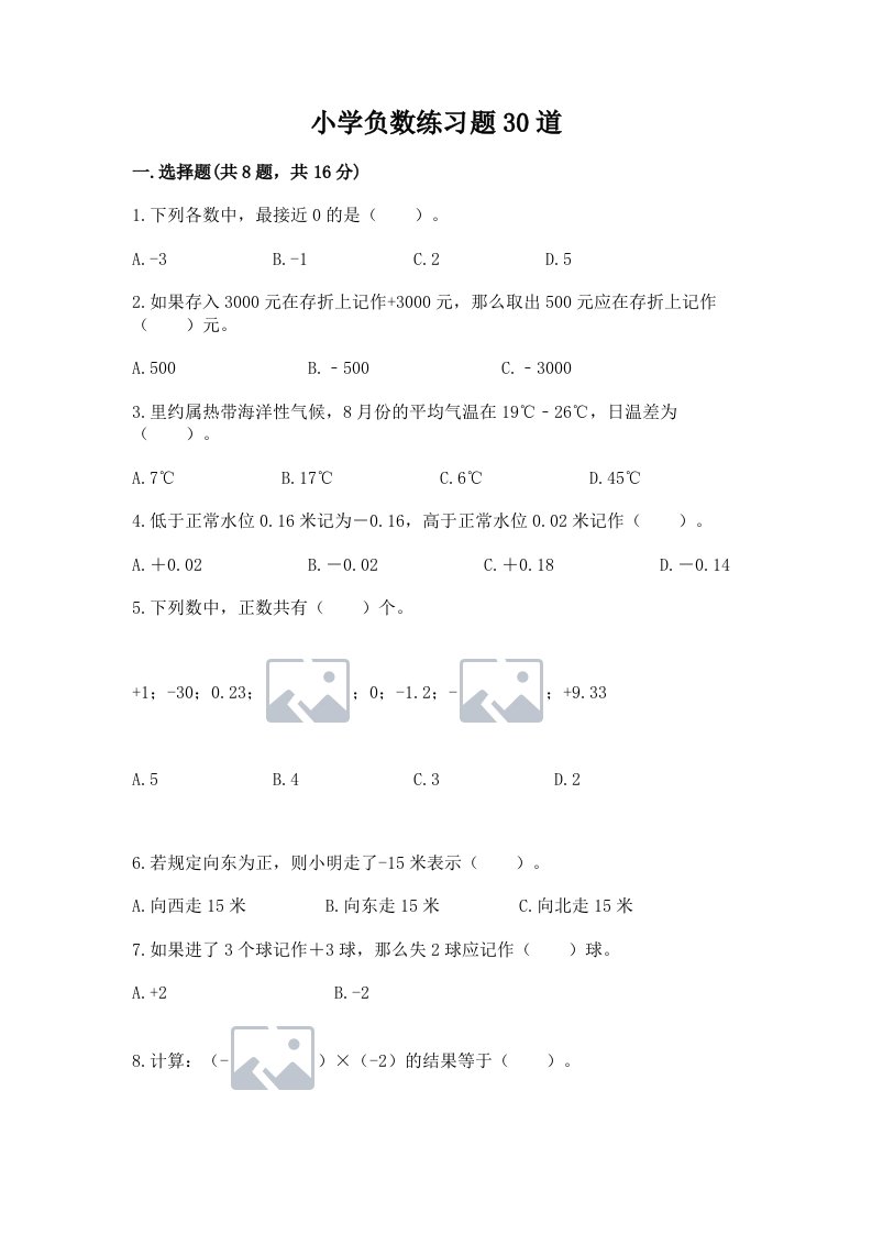 小学负数练习题30道及完整答案（各地真题）