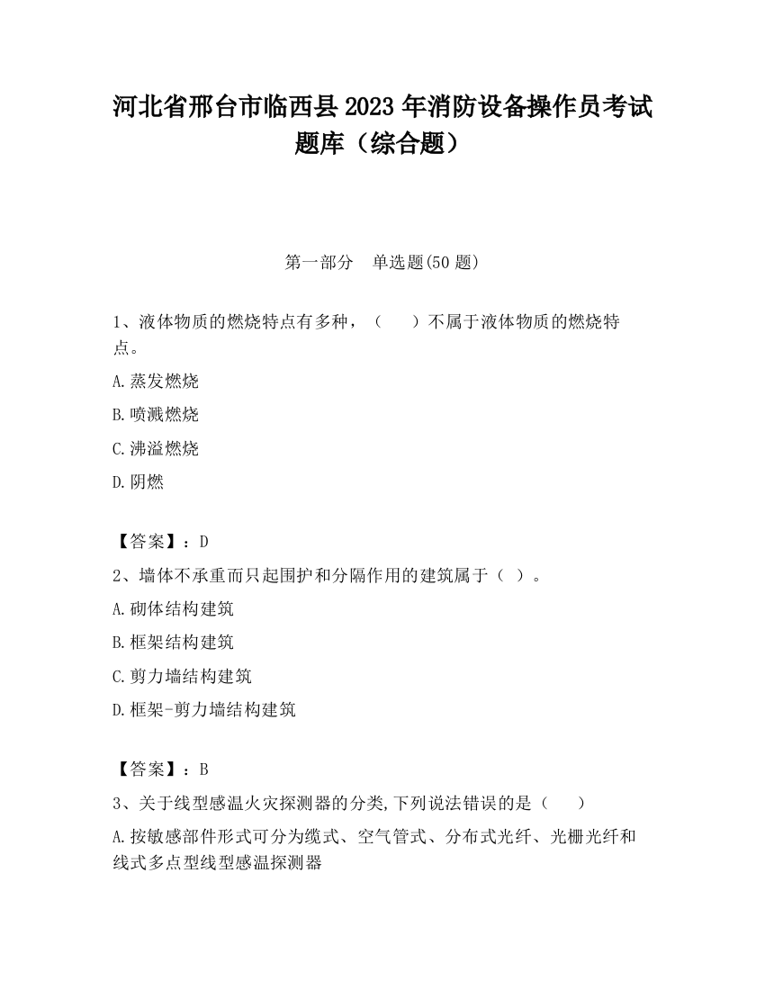 河北省邢台市临西县2023年消防设备操作员考试题库（综合题）