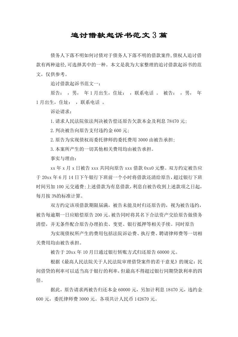 追讨借款起诉书范文3篇