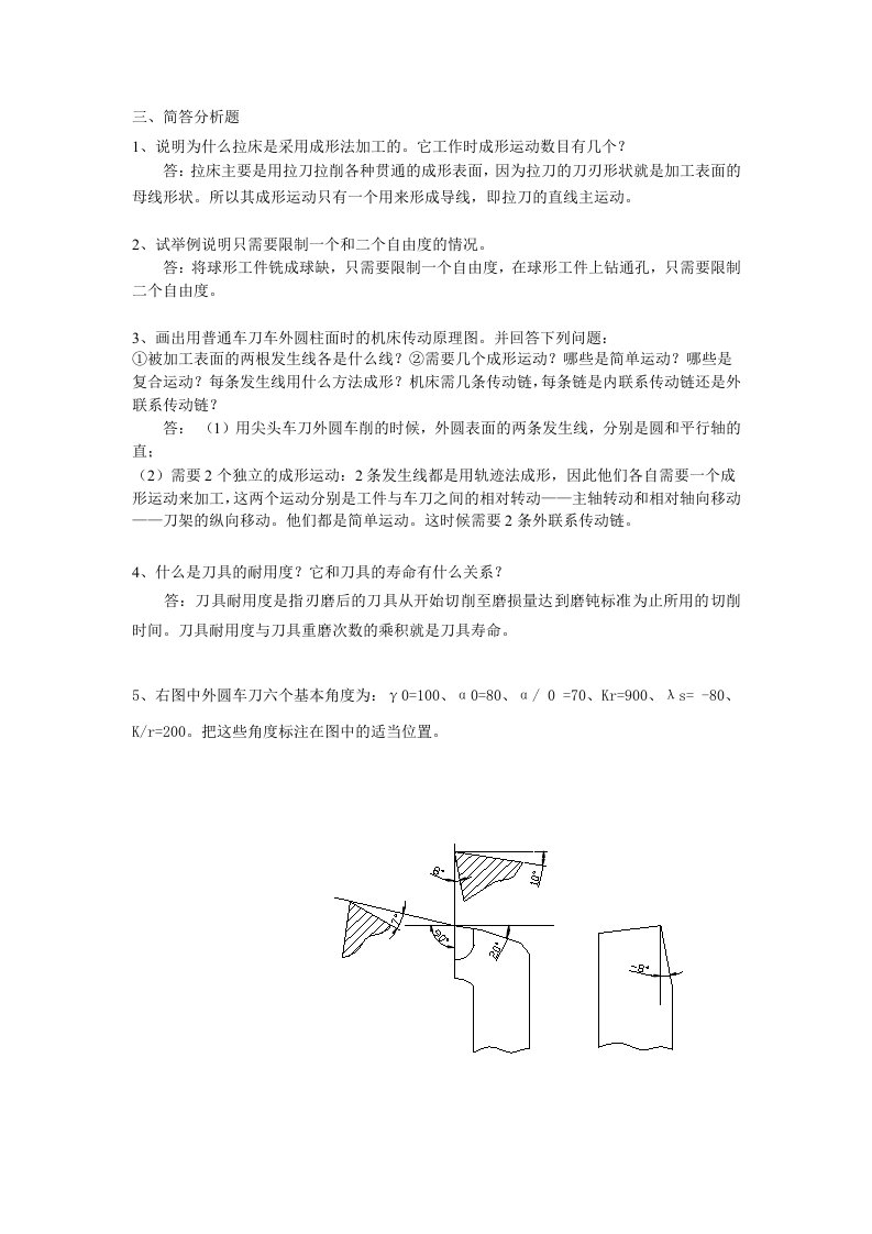 机械制造技术基础简答题