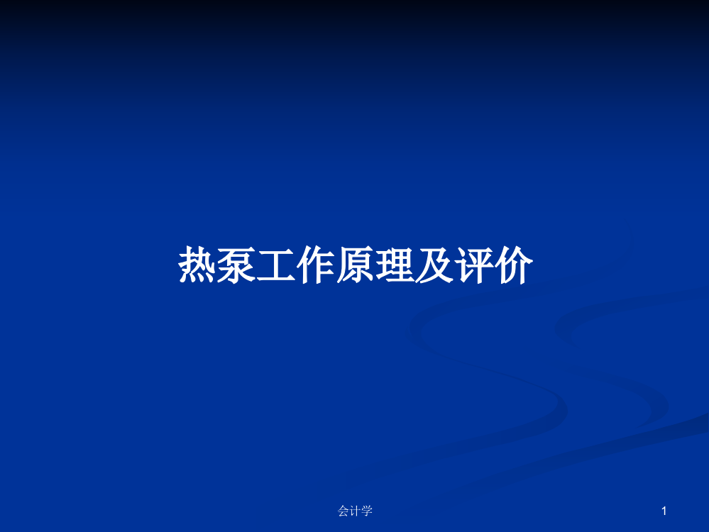 热泵工作原理及评价学习资料