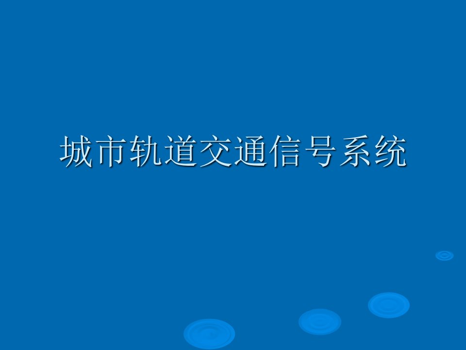 城市轨道交通通信信号系统