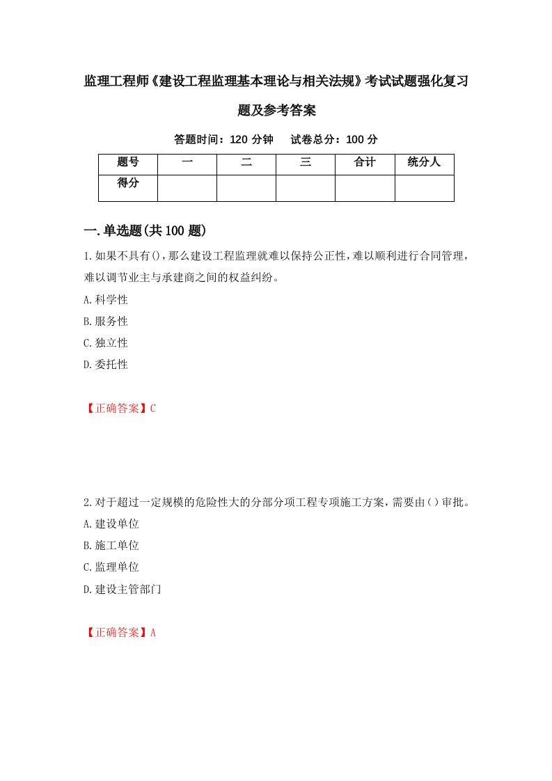 监理工程师建设工程监理基本理论与相关法规考试试题强化复习题及参考答案第28卷