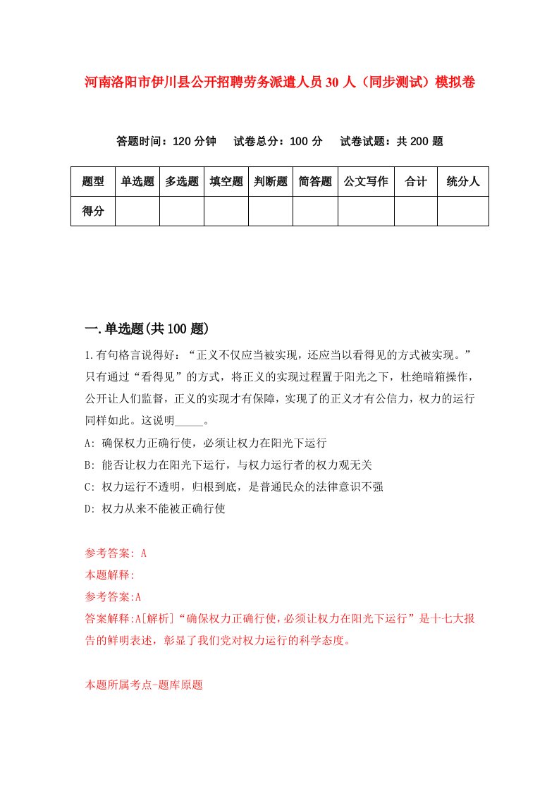 河南洛阳市伊川县公开招聘劳务派遣人员30人同步测试模拟卷第74套