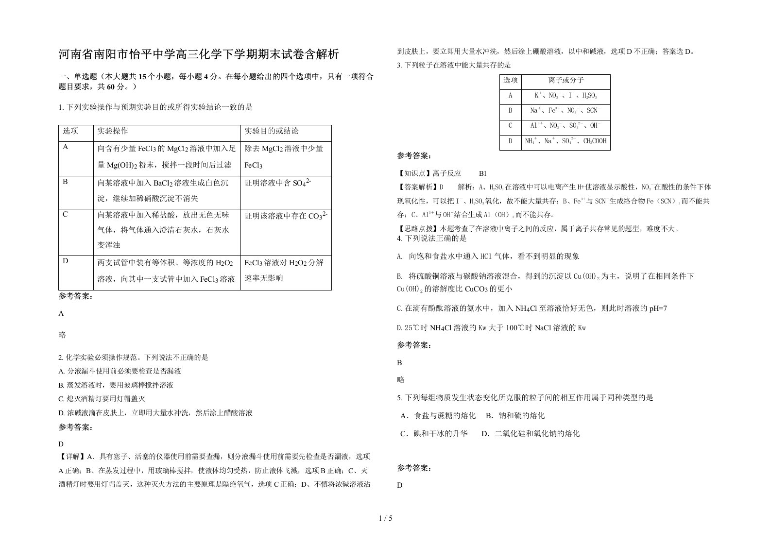 河南省南阳市怡平中学高三化学下学期期末试卷含解析