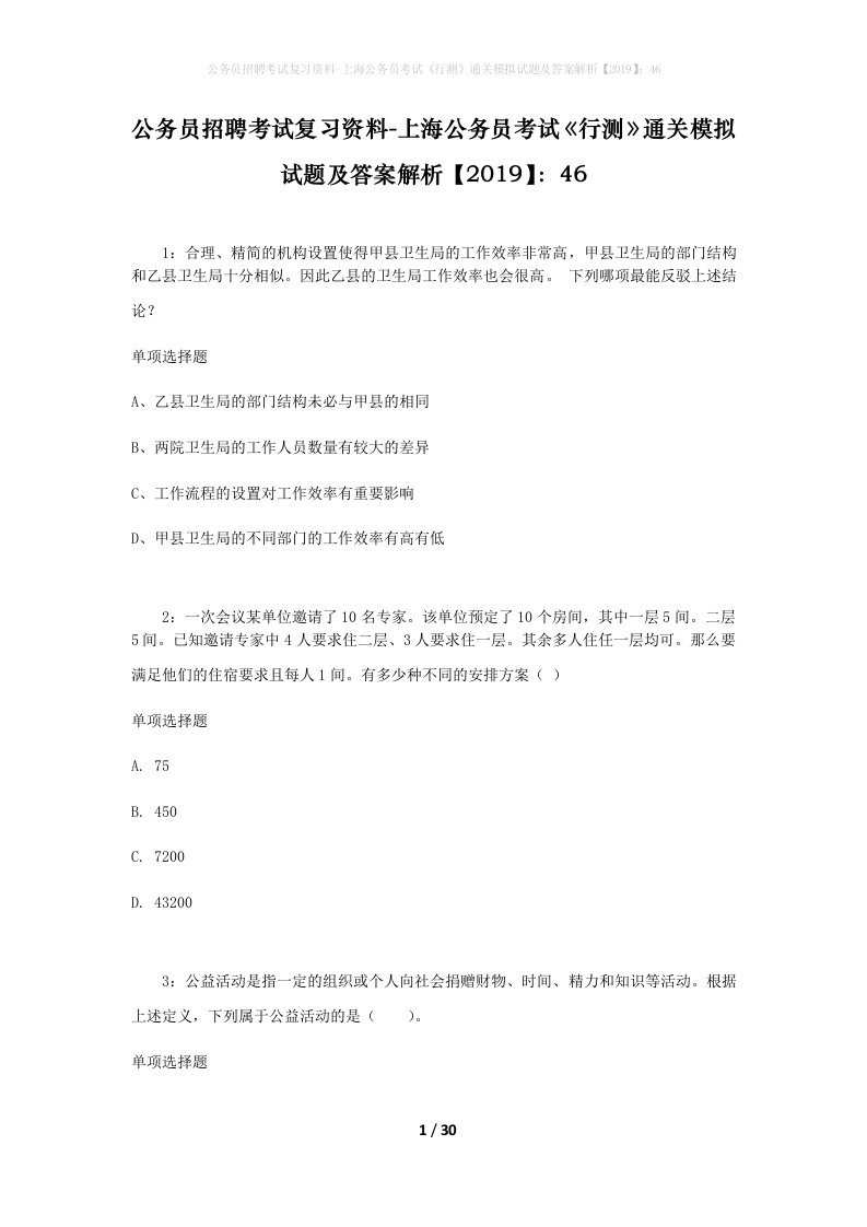 公务员招聘考试复习资料-上海公务员考试行测通关模拟试题及答案解析201946