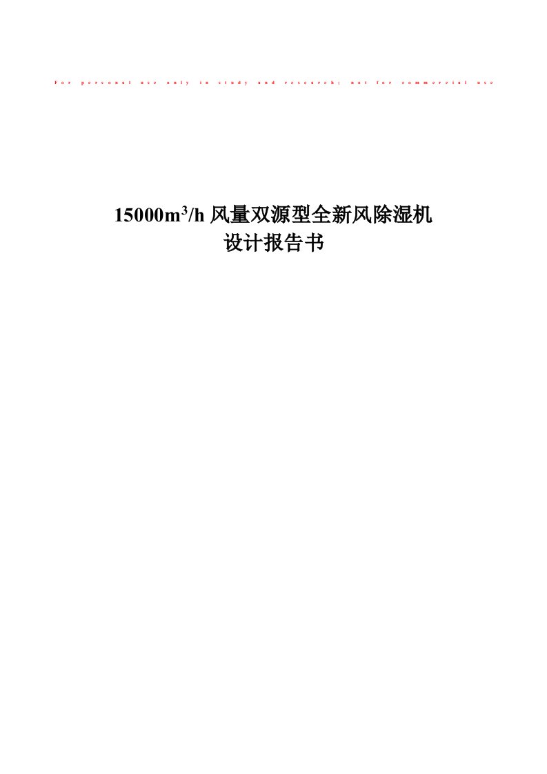 双源型全新风除湿机15000风量设计报告书(蒸发冷凝R134a改1)