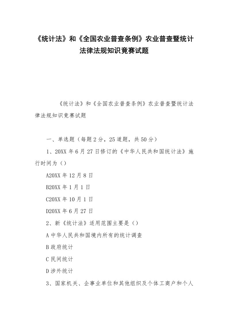 《统计法》和《全国农业普查条例》农业普查暨统计法律法规知识竟赛试题