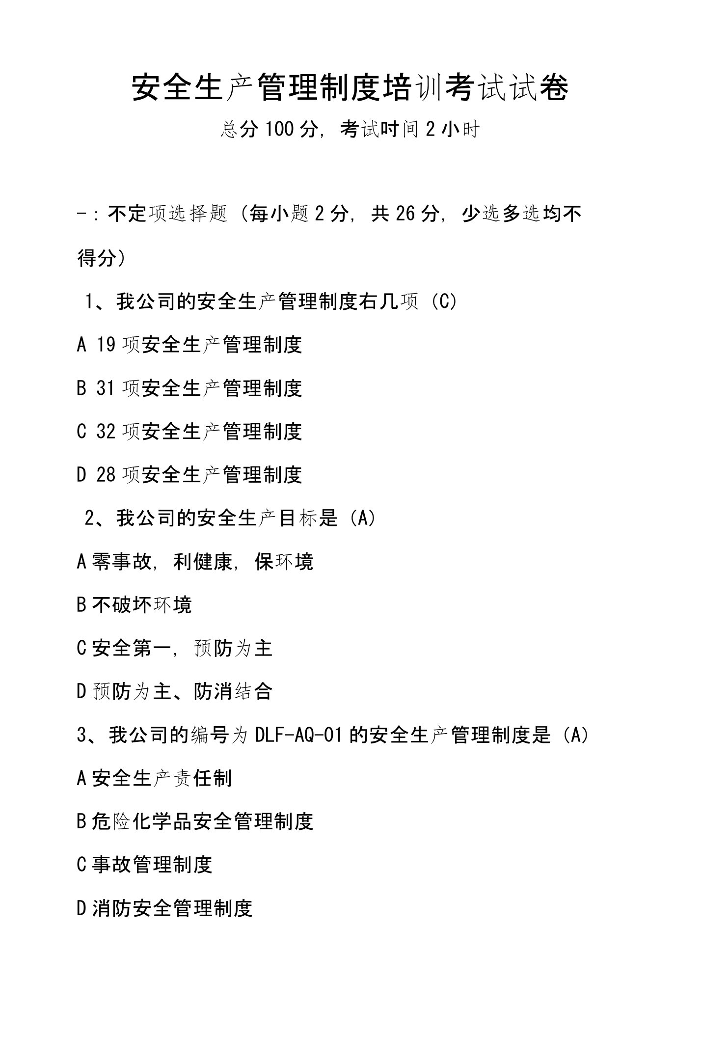 安全生产管理制度培训考试试卷