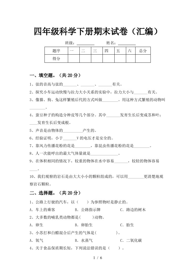 四年级科学下册期末试卷汇编