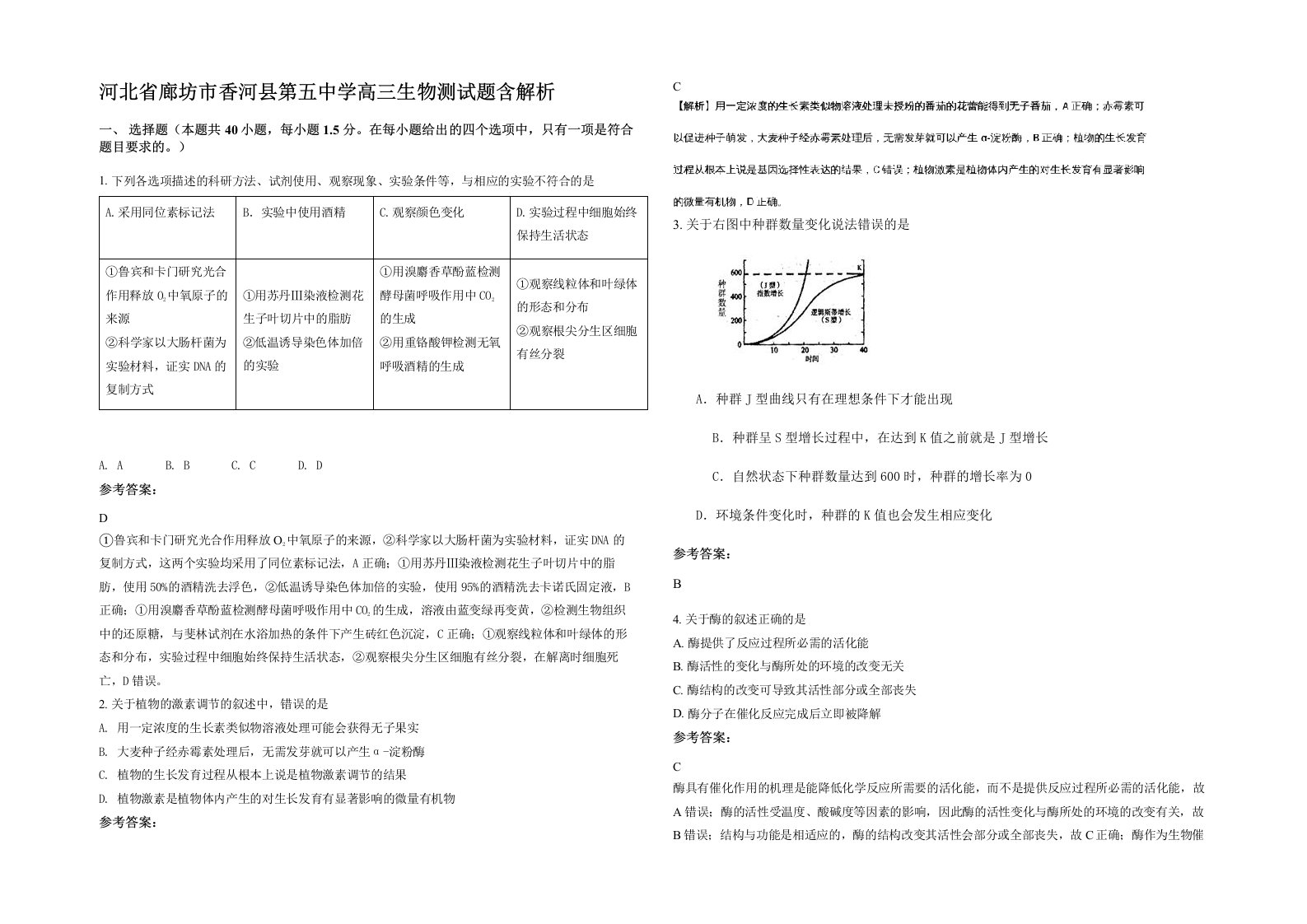 河北省廊坊市香河县第五中学高三生物测试题含解析