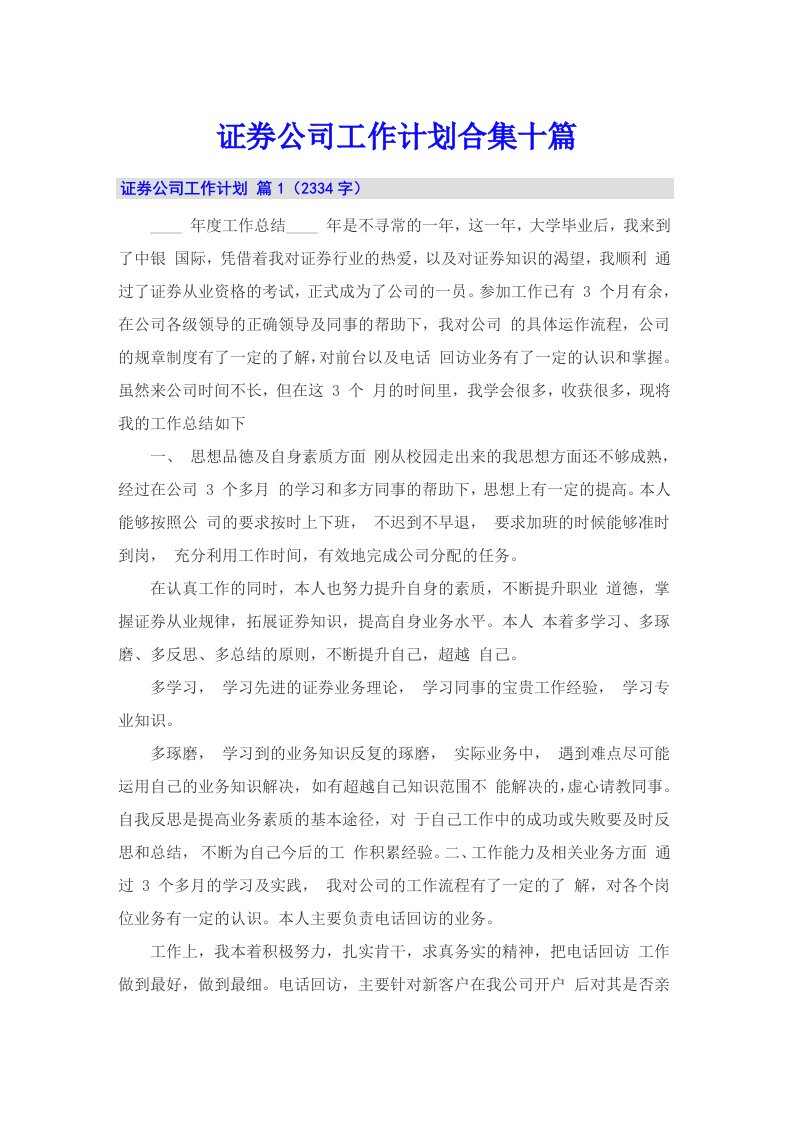 证券公司工作计划合集十篇