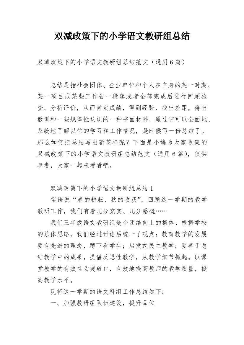 双减政策下的小学语文教研组总结