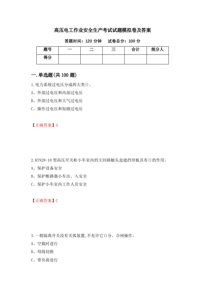 高压电工作业安全生产考试试题模拟卷及答案3