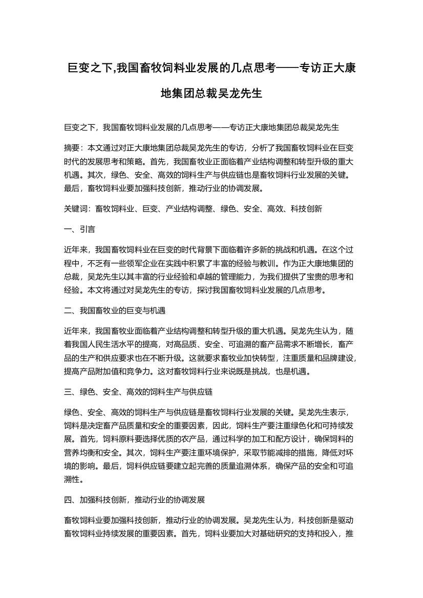 巨变之下,我国畜牧饲料业发展的几点思考——专访正大康地集团总裁吴龙先生