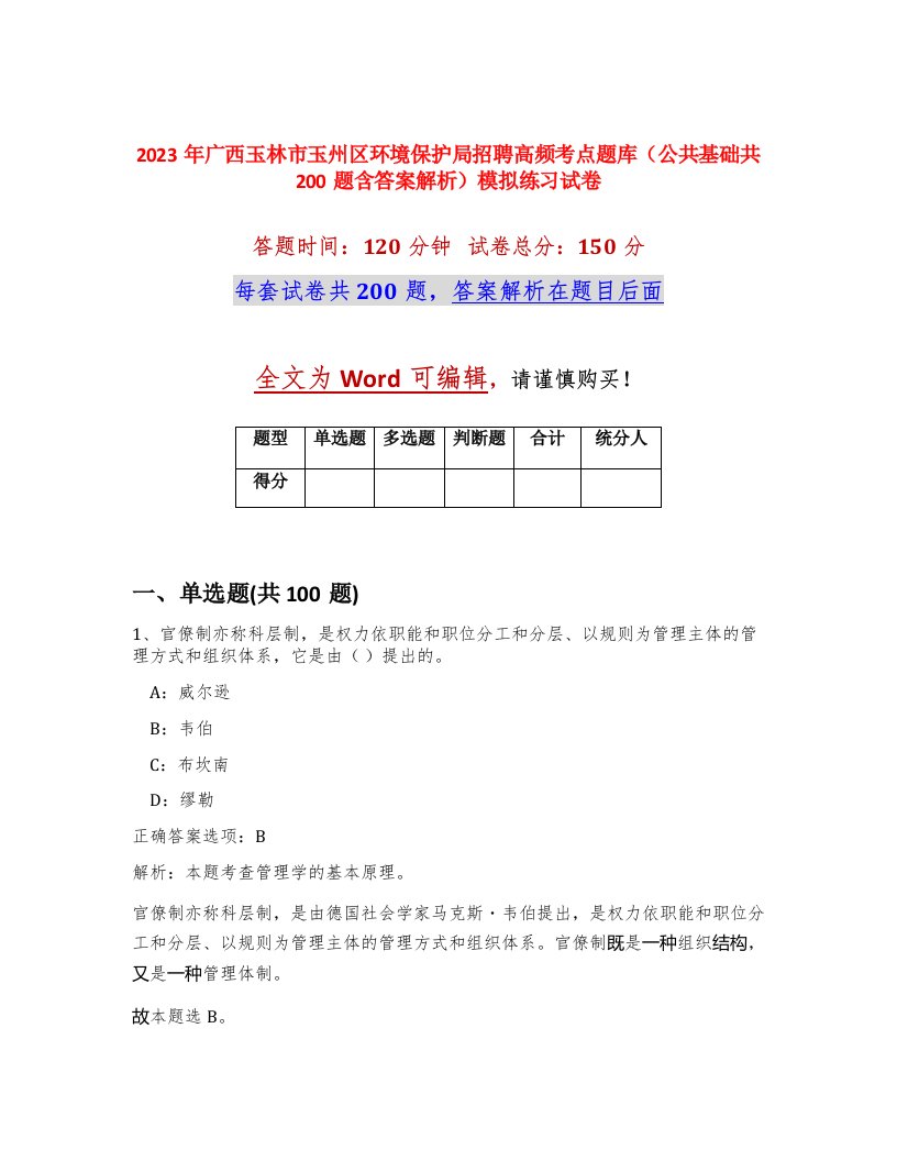 2023年广西玉林市玉州区环境保护局招聘高频考点题库公共基础共200题含答案解析模拟练习试卷