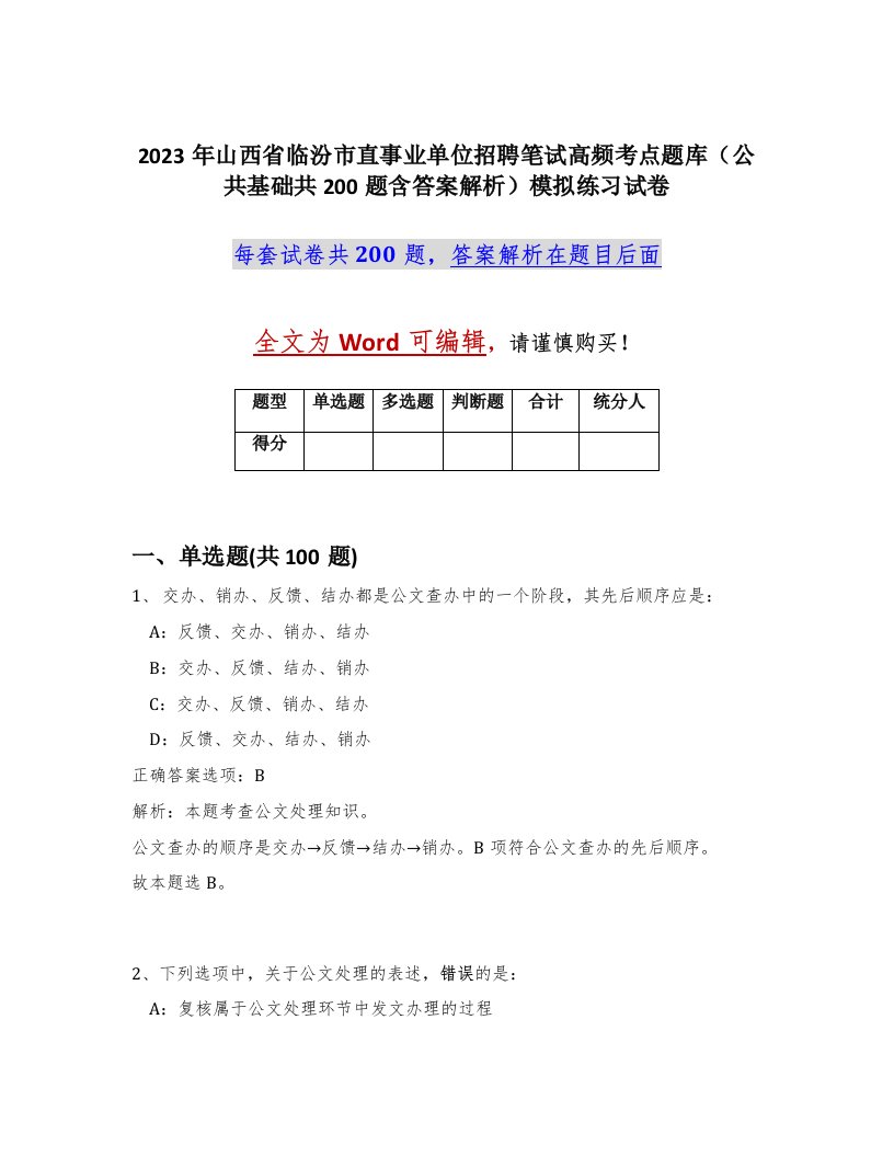 2023年山西省临汾市直事业单位招聘笔试高频考点题库公共基础共200题含答案解析模拟练习试卷