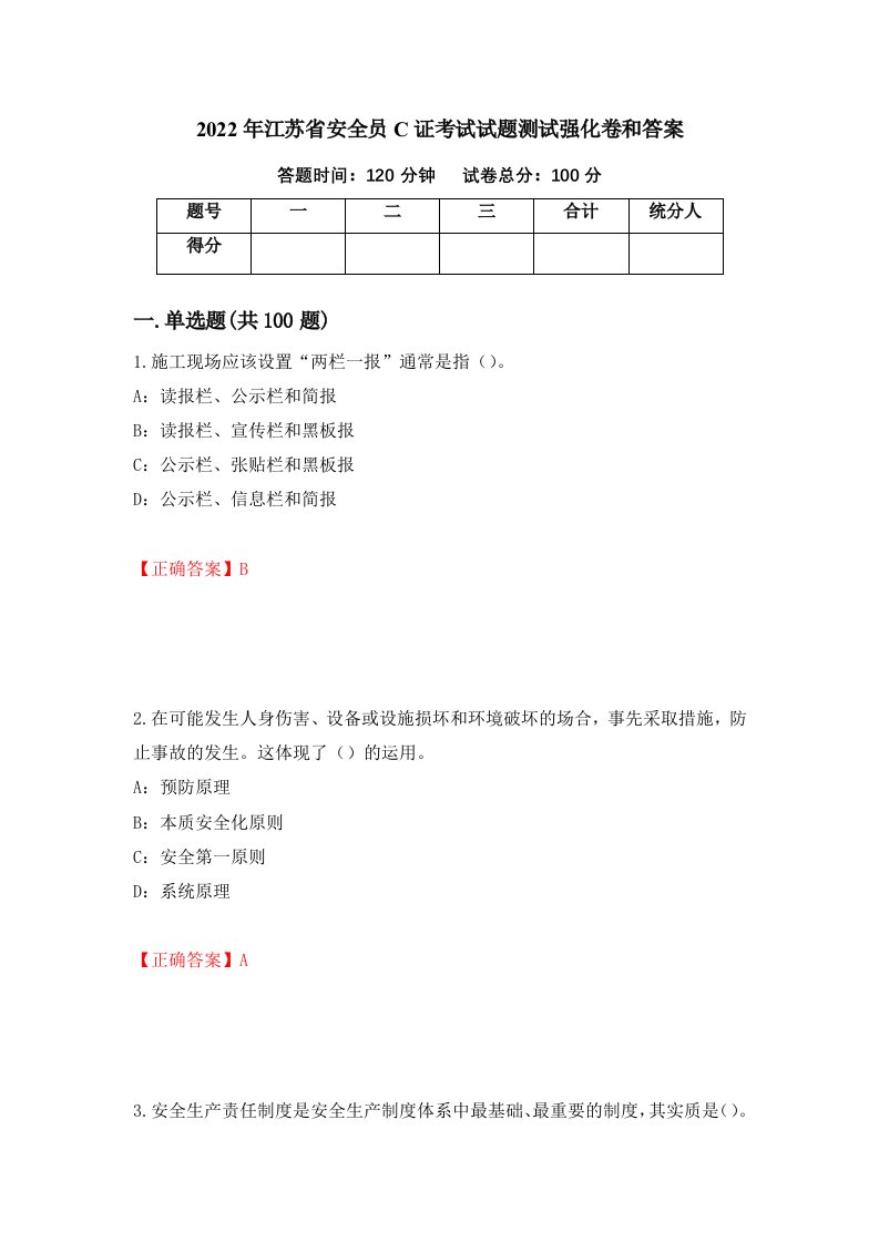 2022年江苏省安全员C证考试试题测试强化卷和答案61