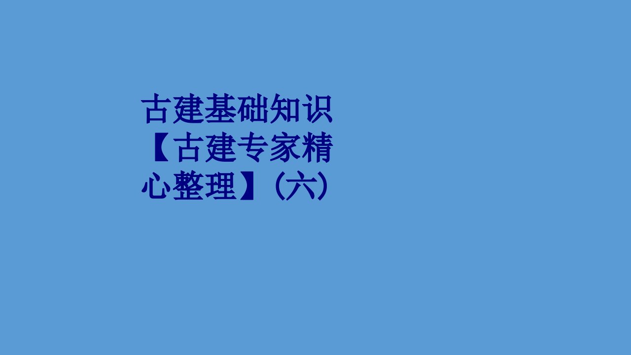 古建基础知识古建专家精心整理六-PPT课件