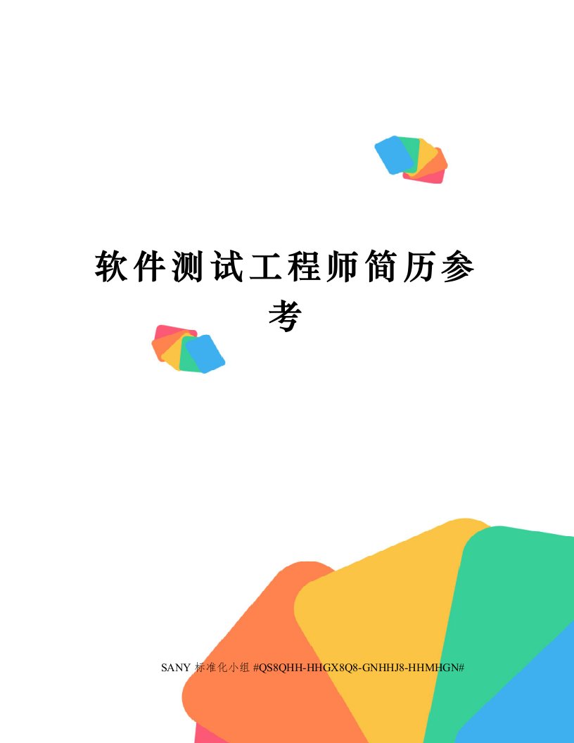 软件测试工程师简历参考