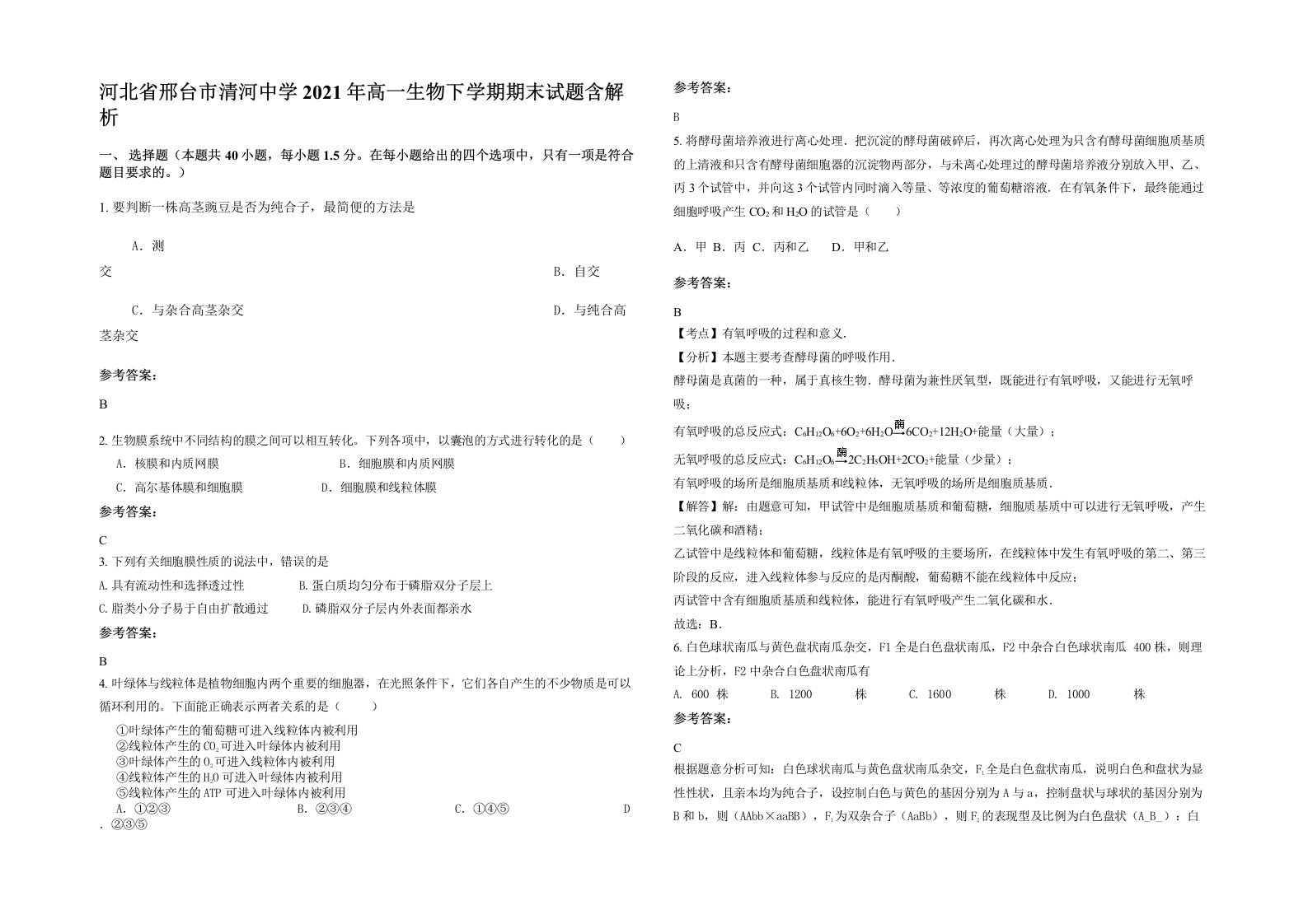 河北省邢台市清河中学2021年高一生物下学期期末试题含解析