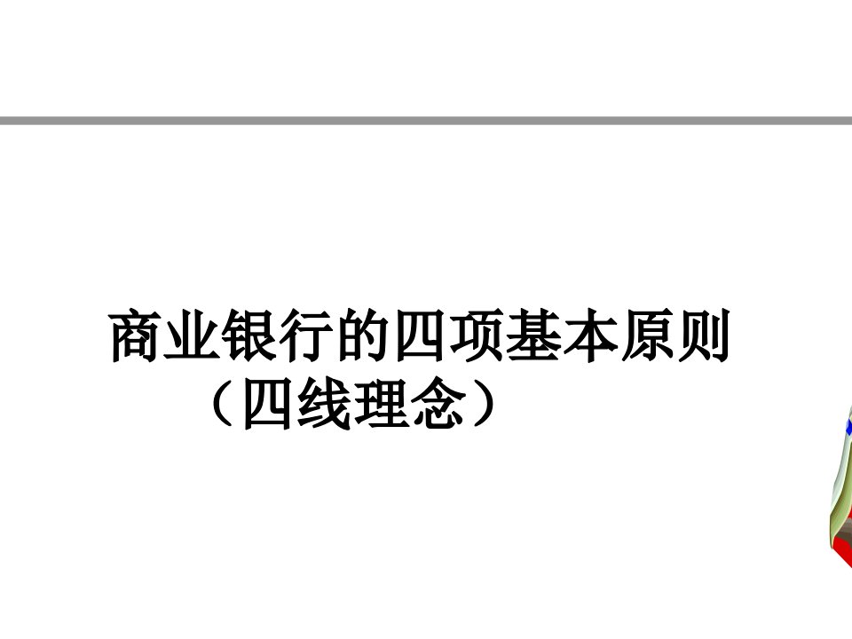 金融不良资产处置实务和风险防范深圳优秀课件