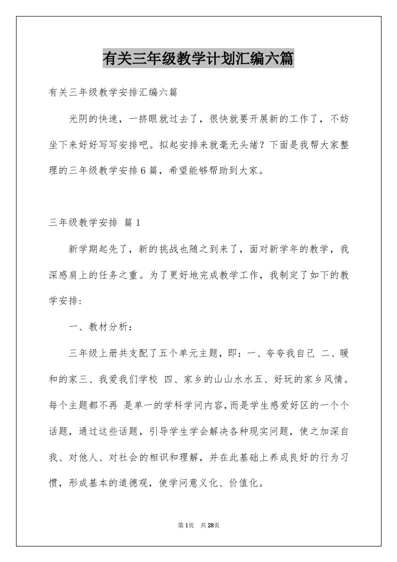 有关三年级教学计划汇编六篇